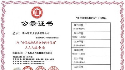美格利生家具-全國政府采購重合同守信用AAA級企業(yè)