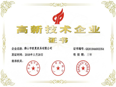 美格利生家具-高新技術(shù)企業(yè)證書(shū)